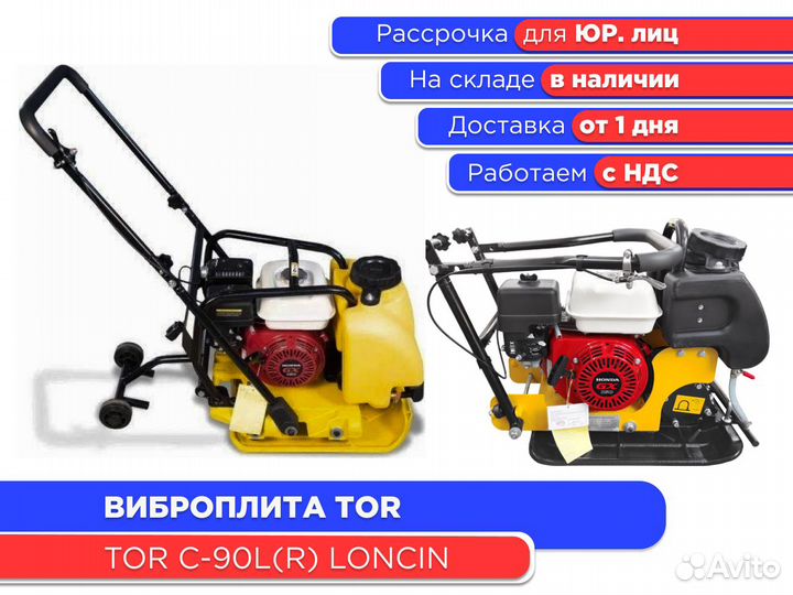Виброплита TOR C-90L(R) Loncin (ндс)