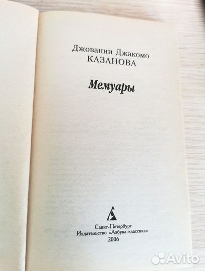Книга Казанова Мемуары