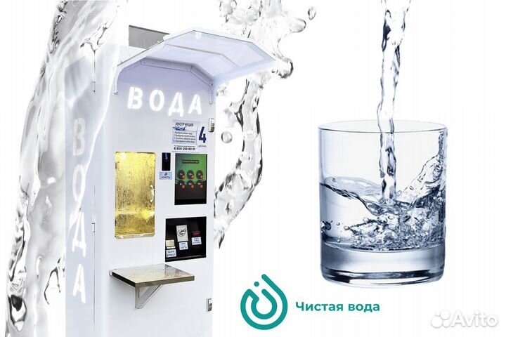 Франшиза Чистая вода с быстрой окупаемостью