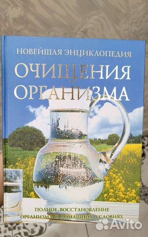 Новейшая энциклопедия. Очищение организма