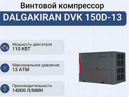 Винтовой компрессор dalgakiran DVK 150D-13