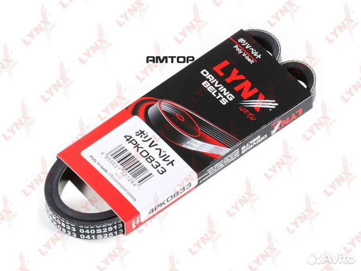 Lynxauto 4PK0833 Ремень поликлиновой lynxauto 4PK0