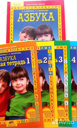 Азбука и рабочие тетради, М. Безруких