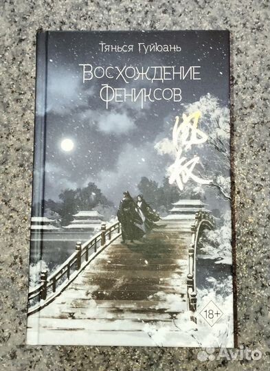 Восхождение фениксов