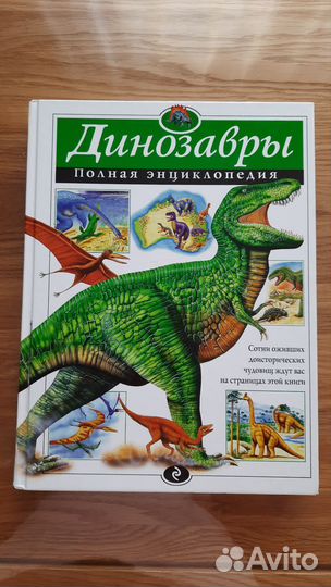 Энциклопедия про динозавров
