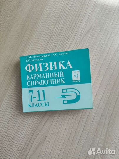 Физика. Карманный справочник 7-11 класс
