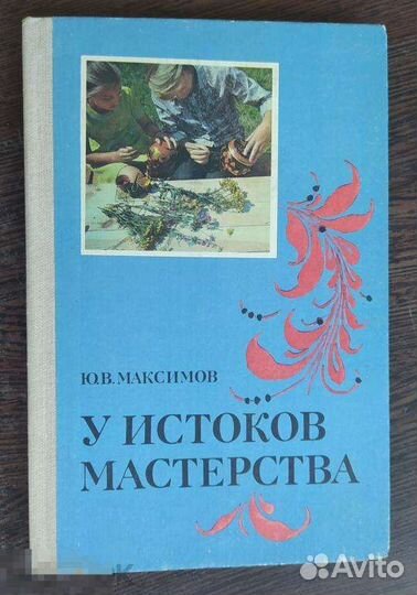 Книга У истоков мастерства народное искусство