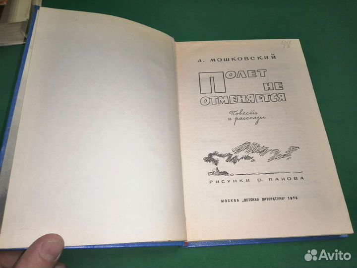А. Мошковский Полёт не отменяется 2976г