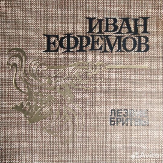 Иван Ефремов 