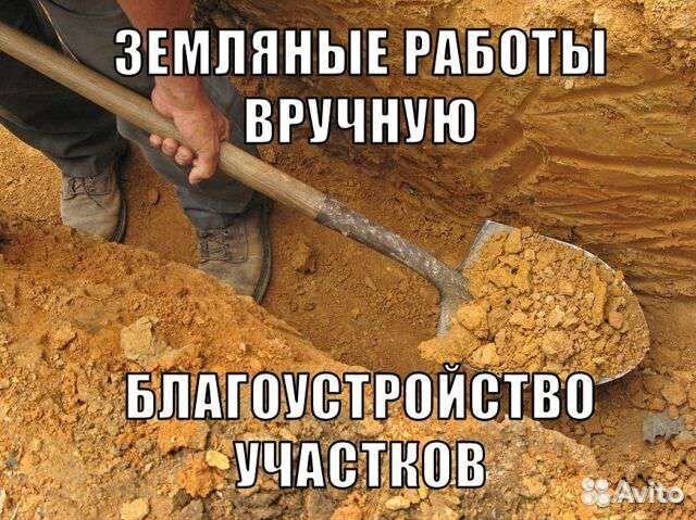 Земляные работы вручную в Пензе | Услуги | Авито