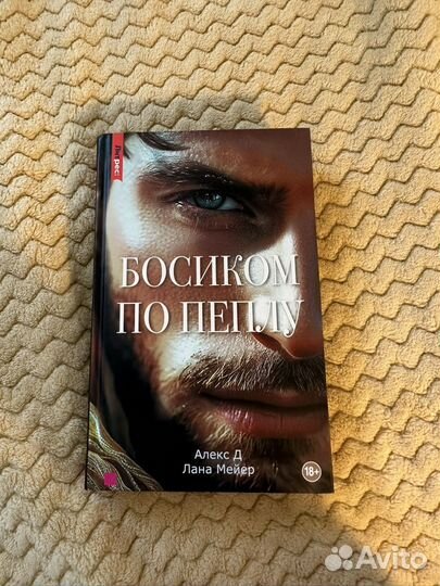 1, 2 Книги Босиком по пеплу - Алекс Д Лана Мейер