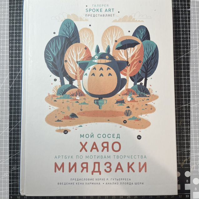Артбук Хаяо Миядзаки