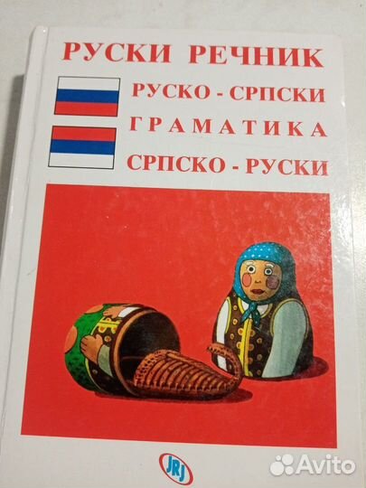 Словари и разговорники