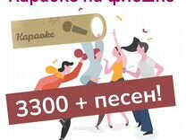 Караоке на флешке 3300+ песен