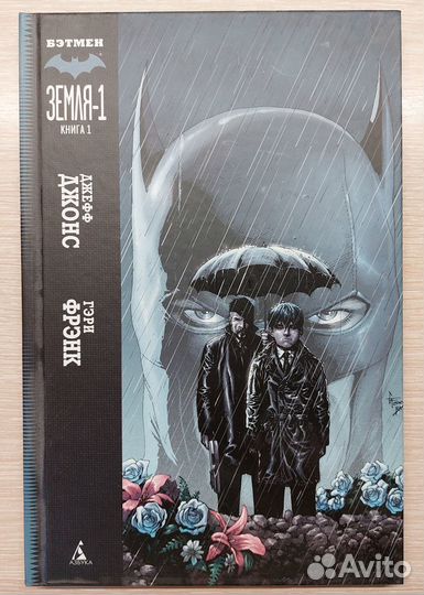 DC Комикс Бэтмен. Земля-1. Книга 1