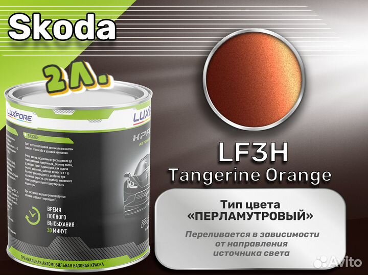 Краска Luxfore 2л. (Skoda LF3H Tangerine Orange)
