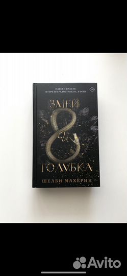 Книга Змей и голубка