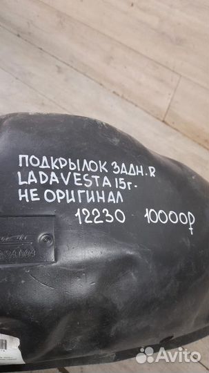 Подкрылок задний правый LADA Vesta С 2015 Года