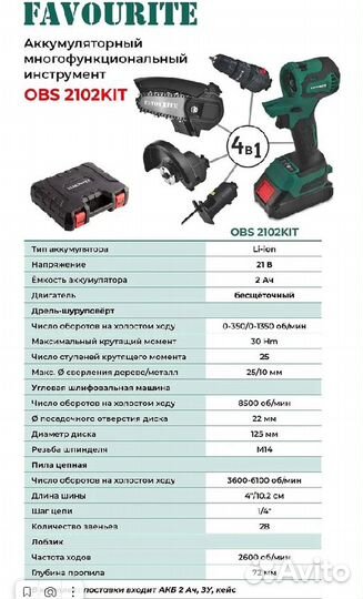 Мфи favourite OBS 2102KIT, 21 В, 30 Н