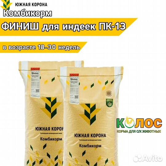 Комбикорм для индеек финиш пк-13 Южная Корона