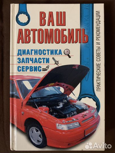 Книга ваш автомобиль