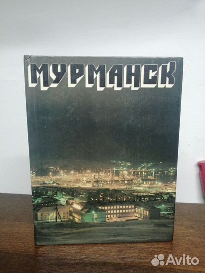 Книга. Мурманск