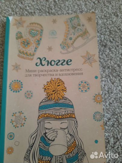 Раскраска антистресс Хюгге