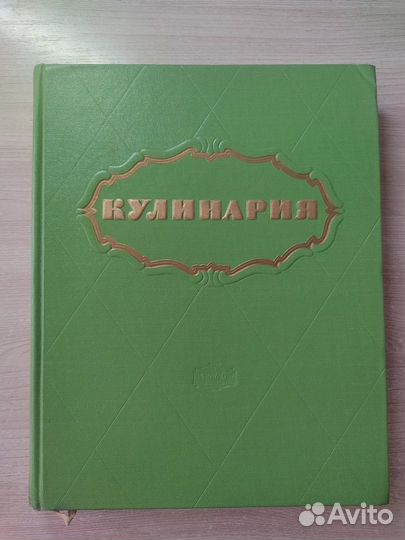 Книга Кулинария 1960 год