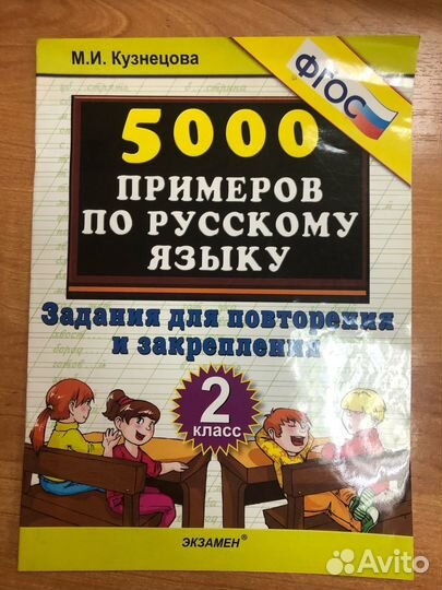 Кузнецова. 5000 примеров по русскому языку 2 кл