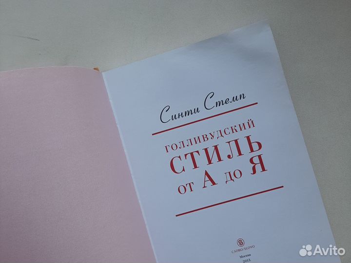 Книга Голливудский стиль от А до Я С.Стемп