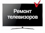 Срочный ремонт Телевизоров вызов б/пл. Гарантия