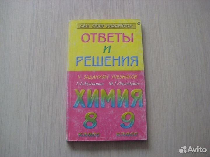 Химия. Ответы и решения. 8 и 9 классы