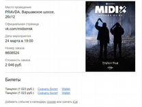 Билеты на концерт midix в Москве 2шт