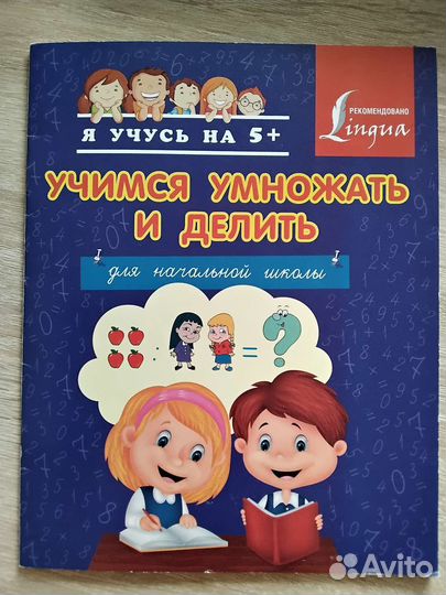 Учимся умножать и делить. Для начальной школы