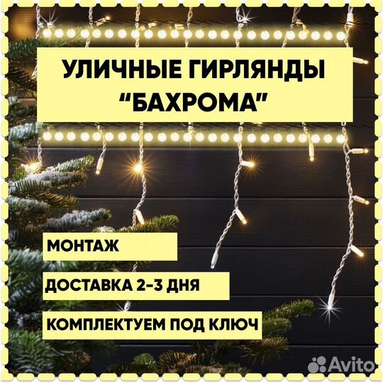Новогоднее освещение / Монтаж гирлянд