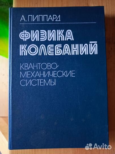 А. Пиппарт Физика колебаний