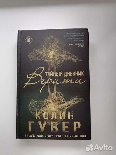 Книга Колина Гувера, Тайный дневник Верити