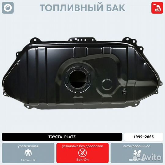 Топливный бак Toyota Platz антикоррозия