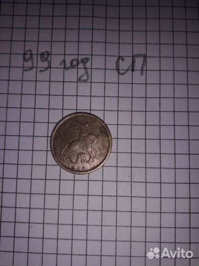 10 копеек 1999 года М