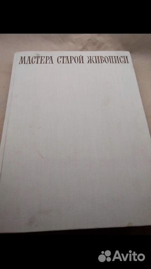 Книга. Мастера старой живописи.1960 год