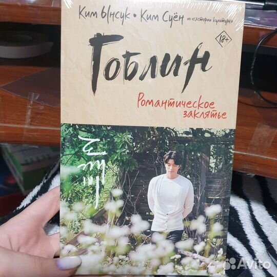 Книга Гоблин романтическое заклятье