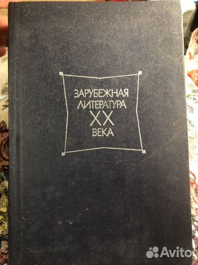 Зарубежная литература 20 века хрестоматия