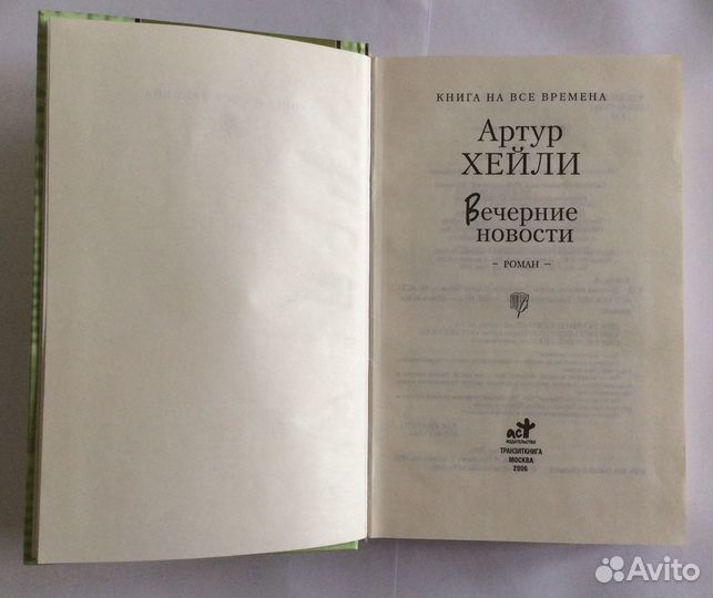 Книга А. Хейли «Вечерние новости»