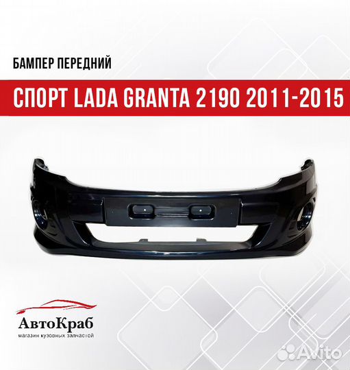 Бампер передний Спорт LADA Granta 2190 2011-2015 6