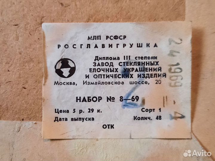 Набор ёлочных игрушек 1969 года (55 игрушек)