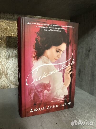 Книга Джоди Линн Здрок «Спектакль»