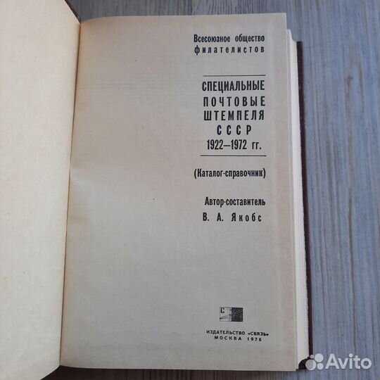 Специальные почтовые штемпеля СССР 1922-1972 гг. 1