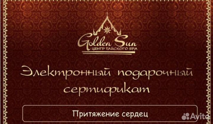 Электронеый подарочный сертификат в спа Golden sun