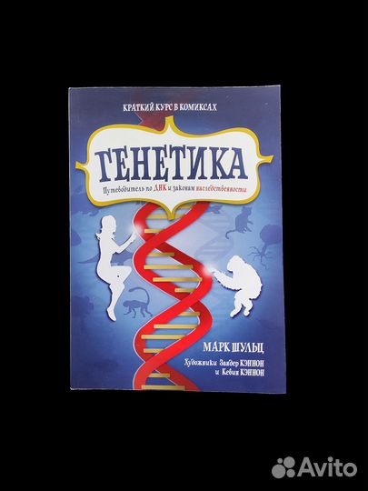 Генетика. Путеводитель по днк. Марк Шульц