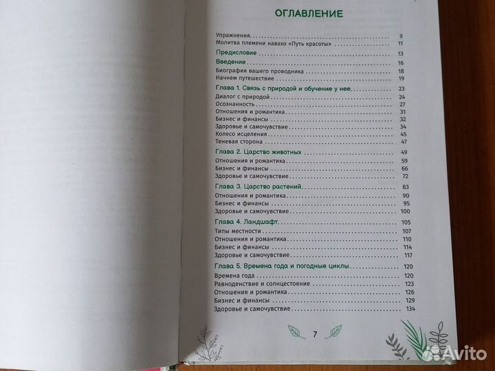 Внучка Ворона. Мудрость Природы